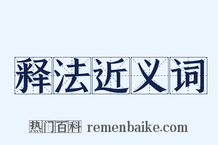 释法近义词是什么意思的图片